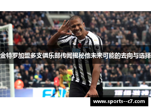 金特罗加盟多支俱乐部传闻揭秘他未来可能的去向与选择 金特罗加盟多支俱乐部传闻揭秘他未来可能的去向与选择