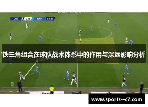 铁三角组合在球队战术体系中的作用与深远影响分析