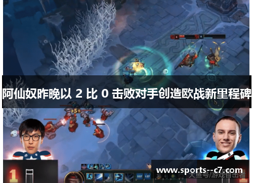 阿仙奴昨晚以 2 比 0 击败对手创造欧战新里程碑