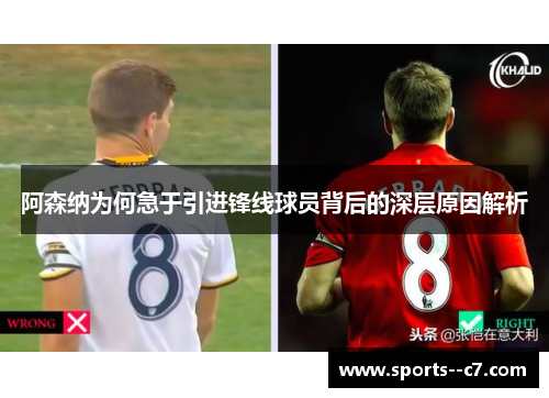 阿森纳为何急于引进锋线球员背后的深层原因解析 阿森纳为何急于引进锋线球员背后的深层原因解析