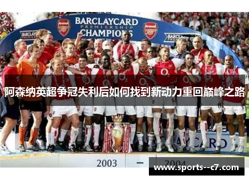 阿森纳英超争冠失利后如何找到新动力重回巅峰之路