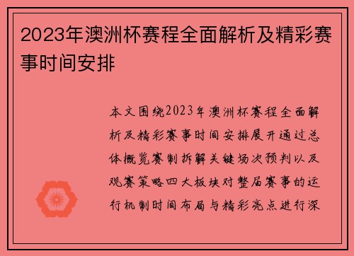 2023年澳洲杯赛程全面解析及精彩赛事时间安排 2023年澳洲杯赛程全面解析及精彩赛事时间安排