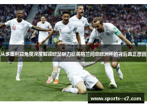 从多重利益角度深度解读欧足联力挺英格兰问鼎欧洲杯的背后真正原因