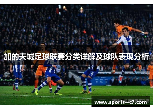 加的夫城足球联赛分类详解及球队表现分析 加的夫城足球联赛分类详解及球队表现分析
