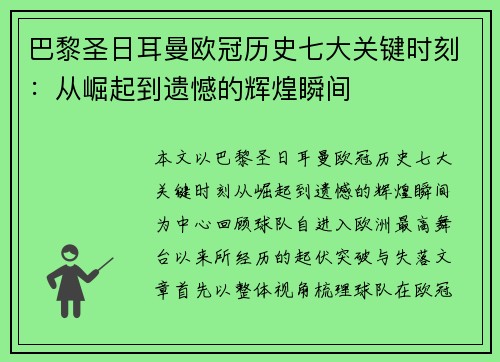 巴黎圣日耳曼欧冠历史七大关键时刻:从崛起到遗憾的辉煌瞬间 巴黎圣日耳曼欧冠历史七大关键时刻:从崛起到遗憾的辉煌瞬间