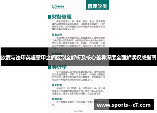 欧冠与法甲英超意甲之间区别全解析及核心差异深度全面解读权威指南 欧冠与法甲英超意甲之间区别全解析及核心差异深度全面解读权威指南