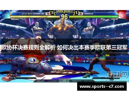 欧协杯决赛规则全解析 如何决出本赛季欧联第三冠军 欧协杯决赛规则全解析 如何决出本赛季欧联第三冠军