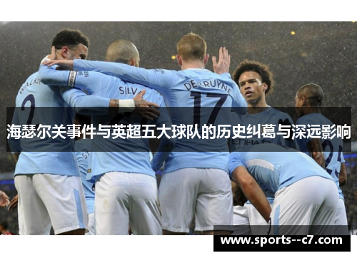 海瑟尔关事件与英超五大球队的历史纠葛与深远影响