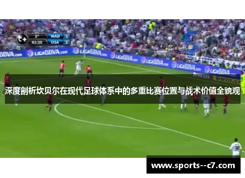 深度剖析坎贝尔在现代足球体系中的多重比赛位置与战术价值全貌观 深度剖析坎贝尔在现代足球体系中的多重比赛位置与战术价值全貌观