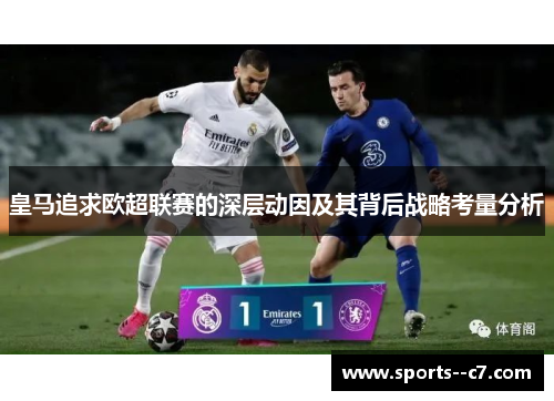 皇马追求欧超联赛的深层动因及其背后战略考量分析 皇马追求欧超联赛的深层动因及其背后战略考量分析
