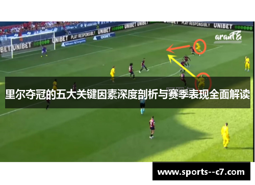 里尔夺冠的五大关键因素深度剖析与赛季表现全面解读 里尔夺冠的五大关键因素深度剖析与赛季表现全面解读