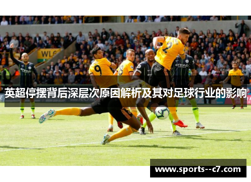 英超停摆背后深层次原因解析及其对足球行业的影响 英超停摆背后深层次原因解析及其对足球行业的影响