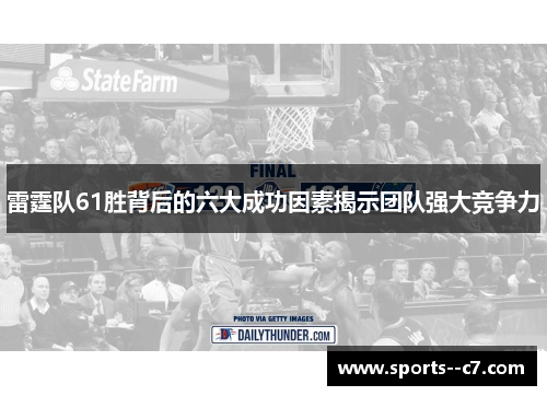 雷霆队61胜背后的六大成功因素揭示团队强大竞争力