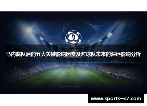 马内离队后的五大关键影响因素及对球队未来的深远影响分析