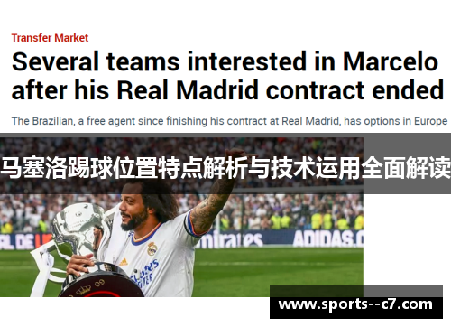 马塞洛踢球位置特点解析与技术运用全面解读