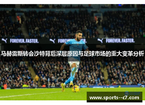 马赫雷斯转会沙特背后深层原因与足球市场的重大变革分析