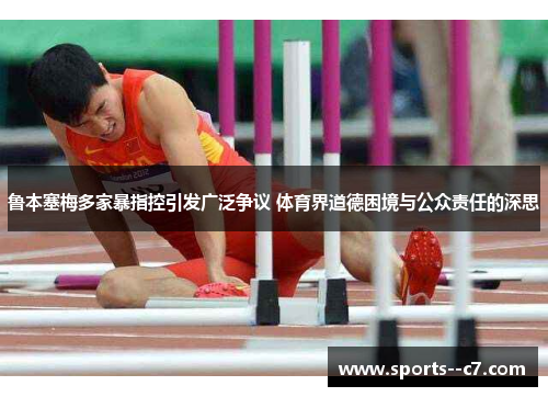 鲁本塞梅多家暴指控引发广泛争议 体育界道德困境与公众责任的深思