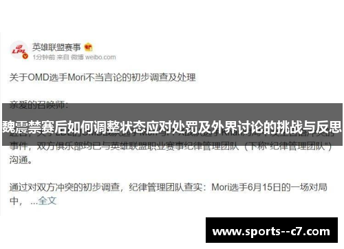 魏震禁赛后如何调整状态应对处罚及外界讨论的挑战与反思