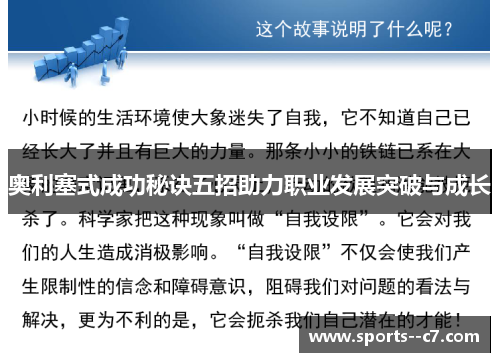 奥利塞式成功秘诀五招助力职业发展突破与成长