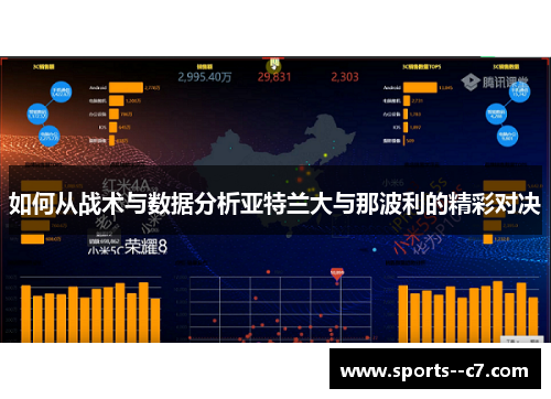 如何从战术与数据分析亚特兰大与那波利的精彩对决