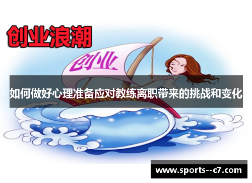 如何做好心理准备应对教练离职带来的挑战和变化