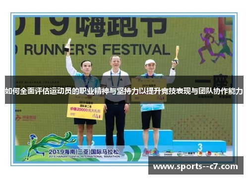 如何全面评估运动员的职业精神与坚持力以提升竞技表现与团队协作能力
