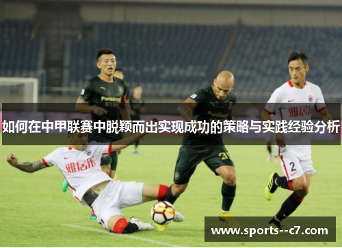 如何在中甲联赛中脱颖而出实现成功的策略与实践经验分析