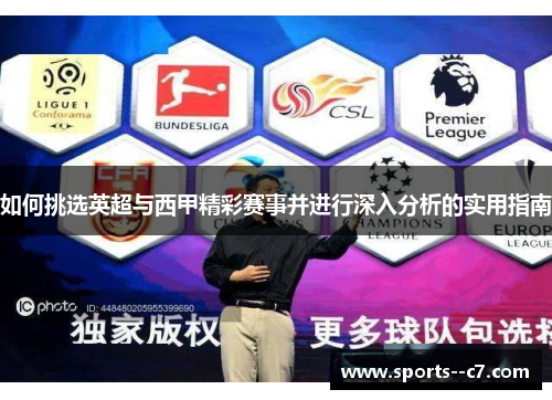 如何挑选英超与西甲精彩赛事并进行深入分析的实用指南