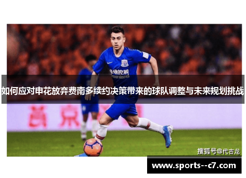 如何应对申花放弃费南多续约决策带来的球队调整与未来规划挑战