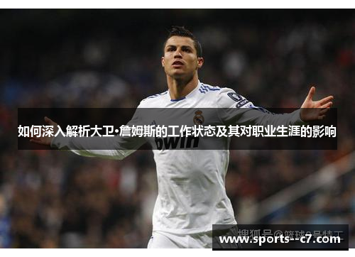 如何深入解析大卫·詹姆斯的工作状态及其对职业生涯的影响