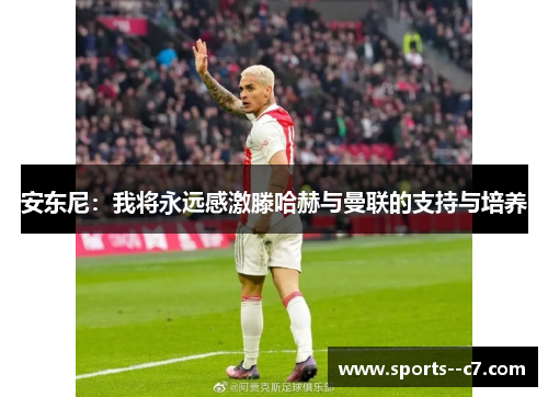 安东尼：我将永远感激滕哈赫与曼联的支持与培养