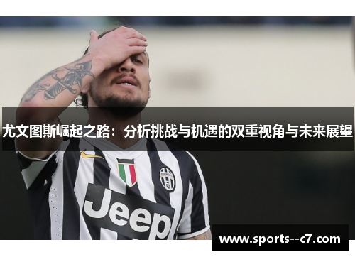 尤文图斯崛起之路：分析挑战与机遇的双重视角与未来展望