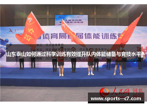 山东泰山如何通过科学训练有效提升队内体能储备与竞技水平