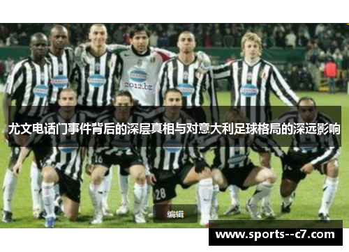 尤文电话门事件背后的深层真相与对意大利足球格局的深远影响