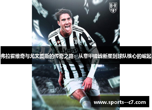 弗拉霍维奇与尤文图斯的传奇之路：从意甲锋线新星到球队核心的崛起