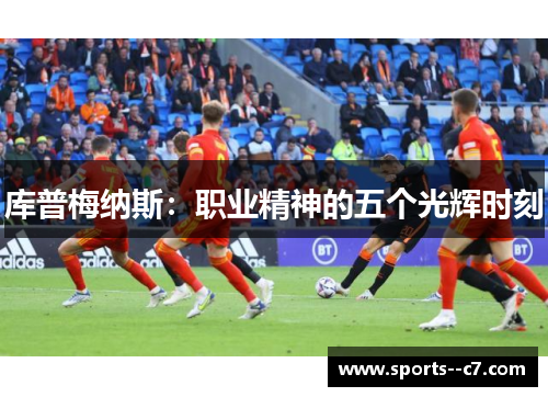 库普梅纳斯：职业精神的五个光辉时刻