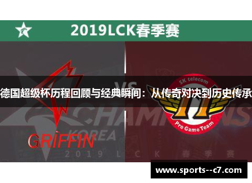 德国超级杯历程回顾与经典瞬间：从传奇对决到历史传承