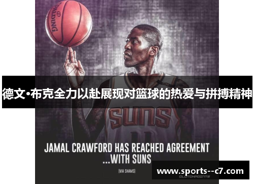 德文·布克全力以赴展现对篮球的热爱与拼搏精神