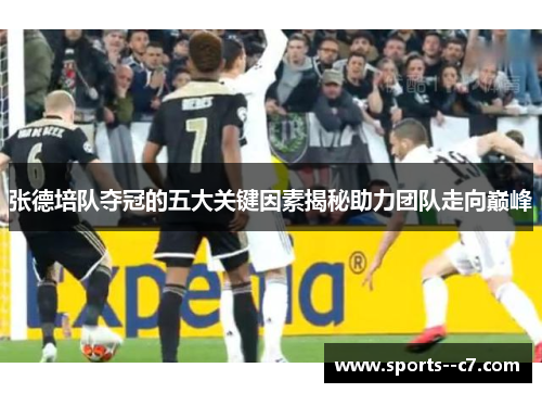 张德培队夺冠的五大关键因素揭秘助力团队走向巅峰