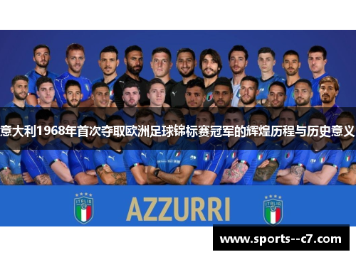 意大利1968年首次夺取欧洲足球锦标赛冠军的辉煌历程与历史意义