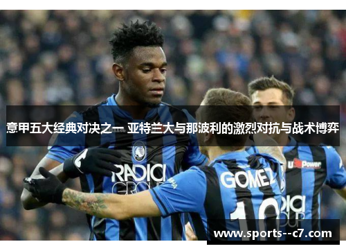 意甲五大经典对决之一 亚特兰大与那波利的激烈对抗与战术博弈