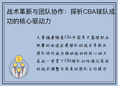 战术革新与团队协作:探析CBA球队成功的核心驱动力 战术革新与团队协作:探析CBA球队成功的核心驱动力