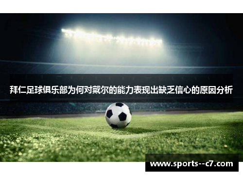 拜仁足球俱乐部为何对戴尔的能力表现出缺乏信心的原因分析 拜仁足球俱乐部为何对戴尔的能力表现出缺乏信心的原因分析