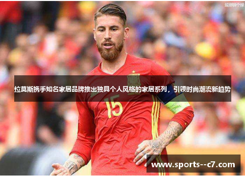 拉莫斯携手知名家居品牌推出独具个人风格的家居系列,引领时尚潮流新趋势 拉莫斯携手知名家居品牌推出独具个人风格的家居系列,引领时尚潮流新趋势