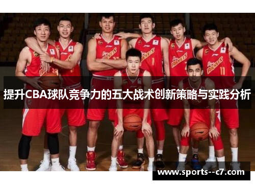 提升CBA球队竞争力的五大战术创新策略与实践分析 提升CBA球队竞争力的五大战术创新策略与实践分析