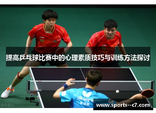 提高乒乓球比赛中的心理素质技巧与训练方法探讨 提高乒乓球比赛中的心理素质技巧与训练方法探讨