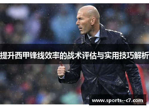 提升西甲锋线效率的战术评估与实用技巧解析 提升西甲锋线效率的战术评估与实用技巧解析