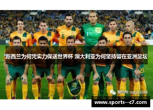 新西兰为何凭实力保送世界杯 澳大利亚为何坚持留在亚洲足坛 新西兰为何凭实力保送世界杯 澳大利亚为何坚持留在亚洲足坛