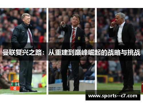 曼联复兴之路：从重建到巅峰崛起的战略与挑战