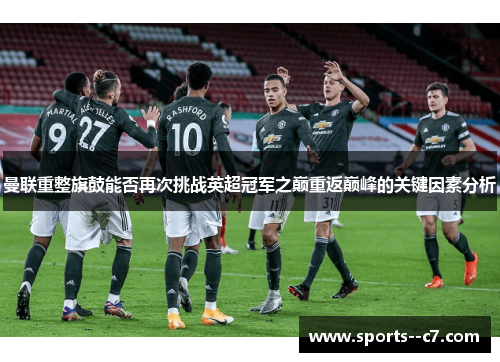 曼联重整旗鼓能否再次挑战英超冠军之巅重返巅峰的关键因素分析